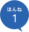 ほんね1
