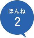 ほんね2