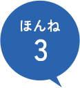 ほんね3