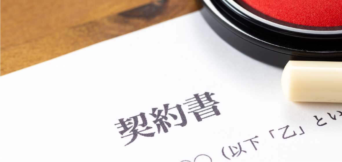 ご契約